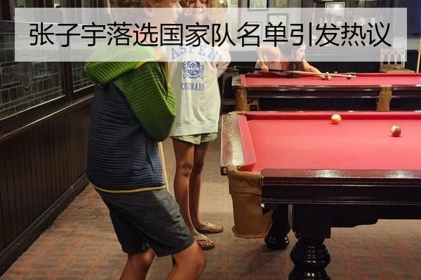 张子宇落选国家队名单引发热议